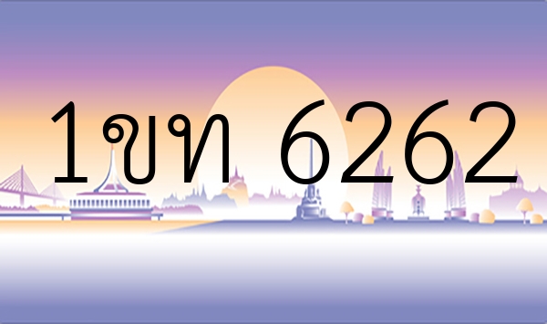 1ขท 6262